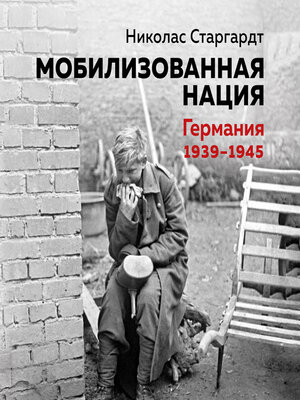 cover image of Мобилизованная нация. Германия 1939–1945